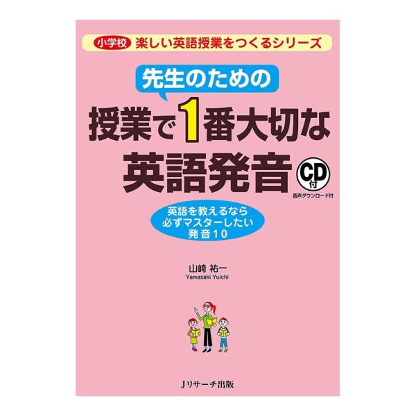 先生のための授業で1番大切な英語発音 音声CD付き Jリサーチ出版 英語