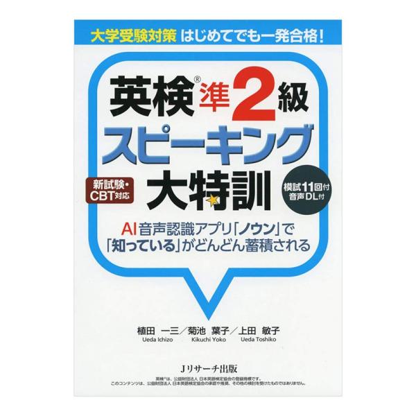 大学受験対策 はじめてでも一発合格！ 英検準2級スピーキング大特訓