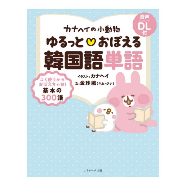 漫画家、イラストレーターとして大活躍のカナヘイさん。若い女性に大人気のLINEスタンプ「カナヘイの小動物」のキャラクターたちと一緒に、韓国語の基本単語を楽しく学べる1冊です。