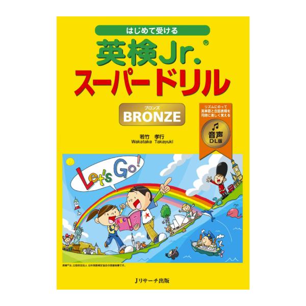 はじめて受ける英検Jr. スーパードリル ブロンズ 音声DL版 Jリサーチ