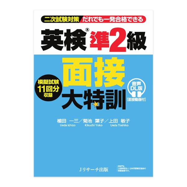 英検準2級 面接大特訓 音声DL版 面接動画付 Jリサーチ出版 英検