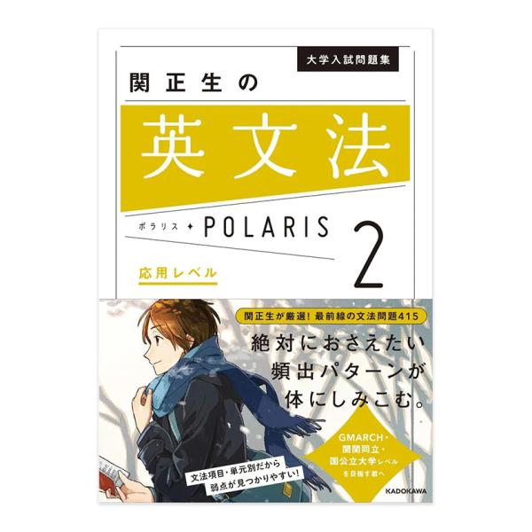 大学入試問題集 関正生の英文法ポラリス［2 応用レベル］ KADOKAWA 累計100万部突破 スタディサプリ 神授業 入試問題 文法 語法問題 GMARCH 関関同立 国公立大学