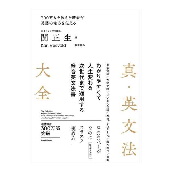 真・英文法大全 KADOKAWA 関正生 音声ダウンロード 英文法 英語 英語教材 英会話教材