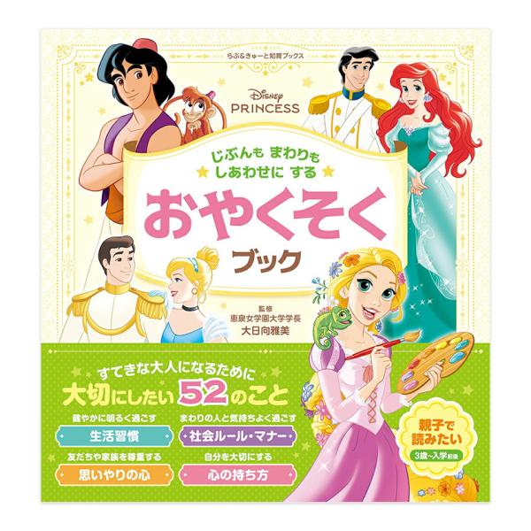 大切にしたい52のことディズニープリンセスの物語から、じぶんもまわりも幸せにする、すてきな大人になるために大切にしたいことを 「おやくそく」として紹介する絵本です。3歳〜小学校入学前後向け