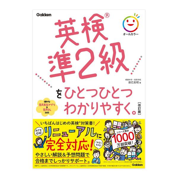 パワーアップした「英検をひとつひとつわかりやすく。」シリーズで英検対策は万全！英検準2級を超基礎レベルからやさしく解説。2024年度からの英検リニューアルに対応し、新たに追加された「Eメール問題」はもちろん、英作文、読解問題、リスニング問題...