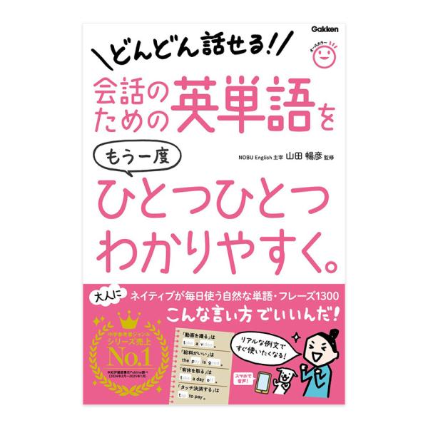 ベストセラー『中学英語をもう一度ひとつひとつわかりやすく。』の単語本がついに登場！受験や読解のためではない、”ナチュラルな英語を話せるようになる”ための、まったく新しい設計の単語集です。ネイティブが毎日使う自然な単語・フレーズ1300を収録...