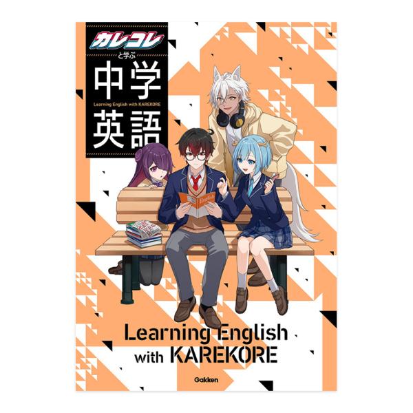 カレコレと学ぶ中学英語 Gakken 中学英語 文法 先取り 英語教材 英会話