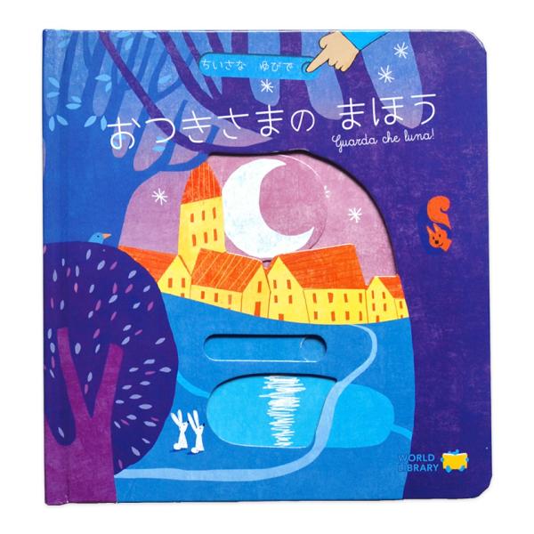 おつきさまのまほう ちいさなゆびで ガブリエーレ・クリーマ
