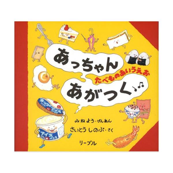 2001年に発売以降、おかげさまで発行50万部をこえました。うたって、あそべて、たのしめる、愉快な「たべものあいうえお」。「あ」から「ん」まで、濁音、半濁音も含めて69音すべてが登場。名前の頭文字で「ことばあそび」もできます。
