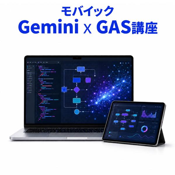 モバイック ノーコードでアプリ作成 業務効率化のためのGemini GAS講座 全18講座 オンライン動画 Google Apps Script 業務自動化 Webアプリ作成