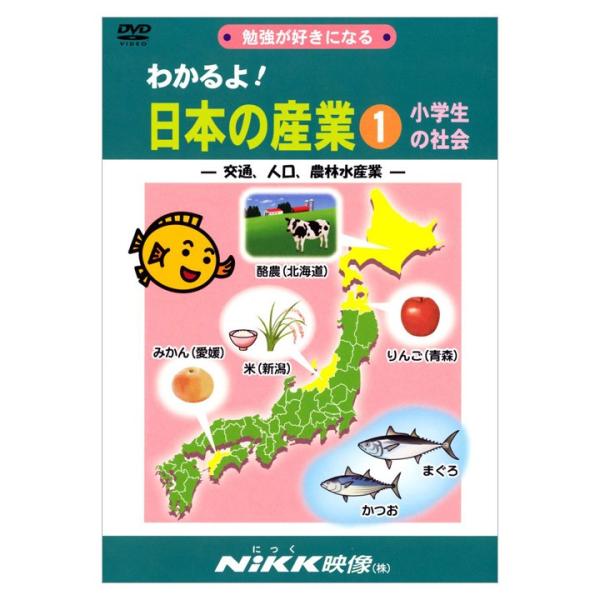 わかるよ！ 日本の産業1 小学生の社会 交通 人口 農林水産業 DVD 送料無料 NIKK映像 動画 小学校 授業 社会 中学受験 イラスト マンガ 映像