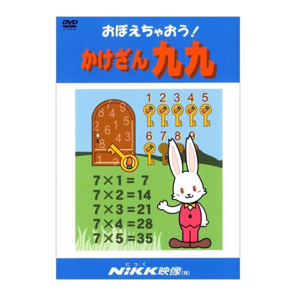 九九はひたすら覚えるものです！案内役のうさぎさんと一緒に1の段から9の段まで扉をあけてすすみましょう。子供の声やお母さんの声で自然に唱える九九や、リズムにあわせた九九がきこえてきます。最後の確認テストでは、画面に答えが出るより先に答えられる...