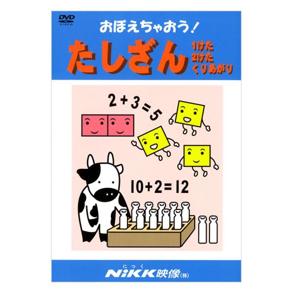 おぼえちゃおう！たしざん DVD 日本語【正規販売店】 NIKK映像 動画 イラスト マンガ アニメで覚える 基礎学習 ドリル