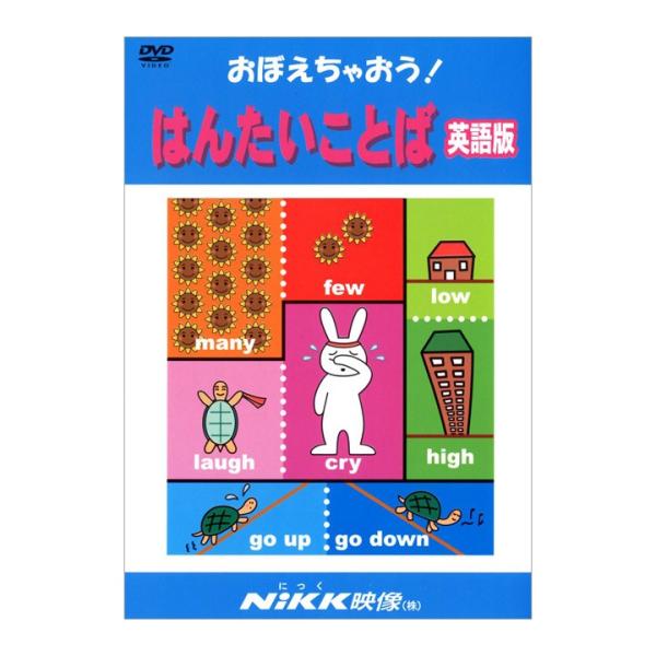 「あける・しめる」「ながい・みじかい」「おおきい・ちいさい」といったよく使う身近なことばや、「たかい・ひくい たかい・やすい」「あつい・つめたい あつい・さむい あつい・うすい」といった複数の意味を持つことばなど、反対ことばの組み合わせが8...