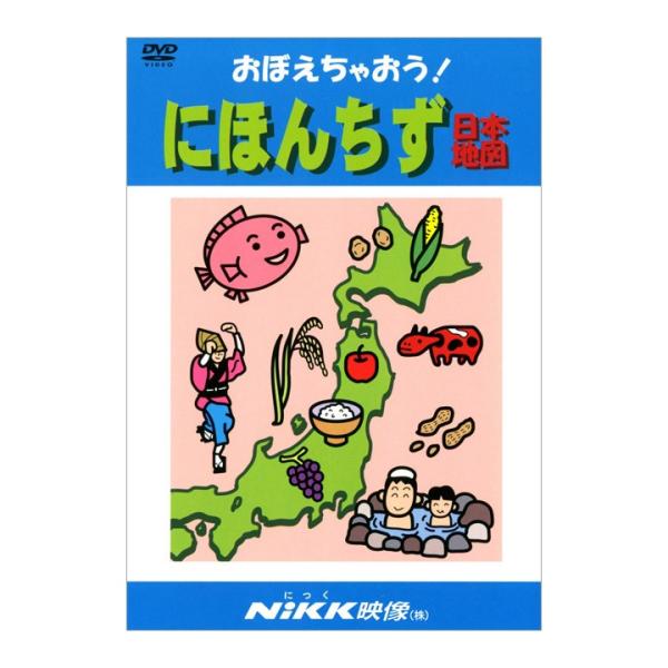 日本地図 おぼえちゃおう にほんちず Dvd 正規販売店 Nikk映像 動画 イラスト マンガ アニメで覚える Buyee Buyee Japanischer Proxy Service Kaufen Sie Aus Japan
