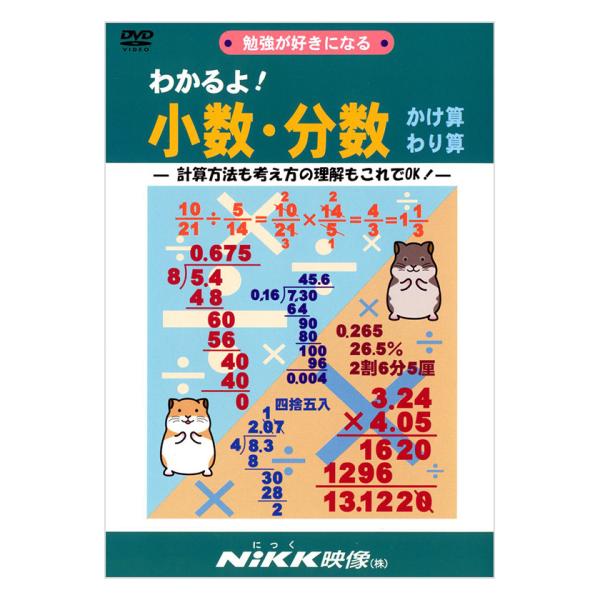 わかるよ！小数・分数 かけ算わり算 DVD 日本語【正規販売店】 NIKK映像 動画 イラスト マンガ アニメで覚える 基礎学習 ドリル