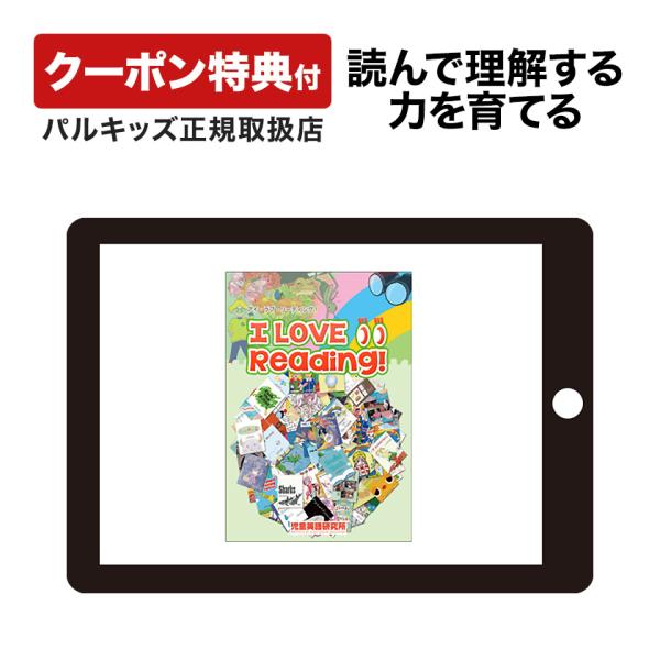 パルキッズ　I love Reading！ eigoden_palkids-ilovereading