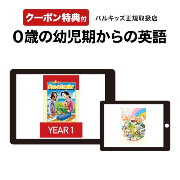 パルキッズアイキャンリード（新品）、プリスクーラー（開封済み美品）児童英語研究所 パルキッズプリスクーラーYEAR1 リーディングセット