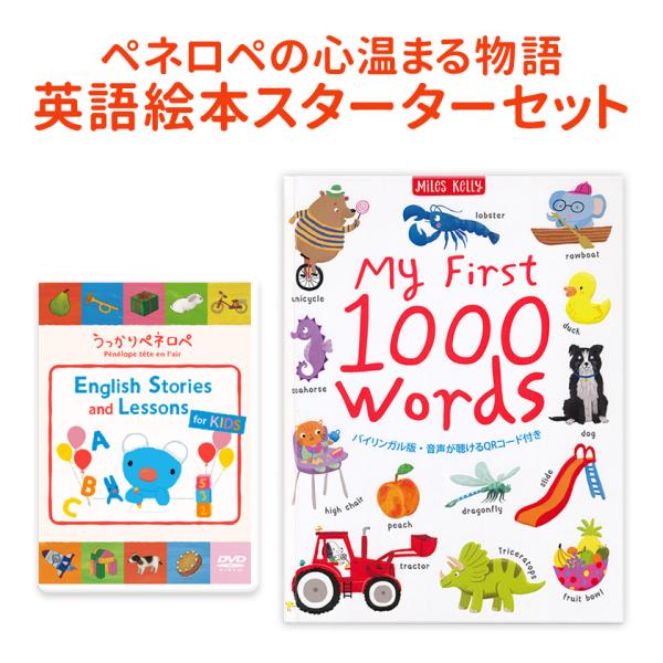 ペネロペ 英語絵本スターターセット うっかりペネロペ English Stories and Lessons for KIDS DVD　と My First 1000 Words　のセット