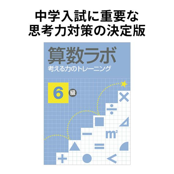 算数ラボ 6級 新学社 思考力検定サポート教材 入試に必要な考える力