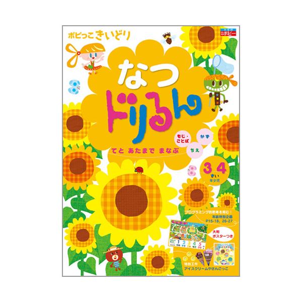 ポピっこ きいどり なつドリるん 年少向け 知育教材 月刊ポピー 3歳 4歳 幼稚園 保育園児 もじ...