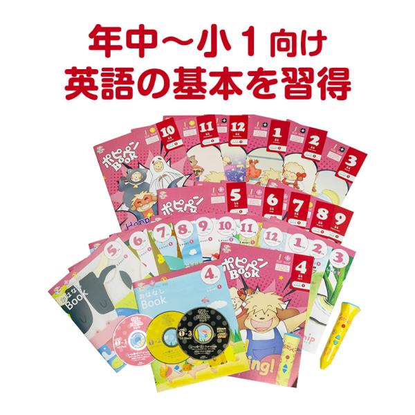 ポピー Kids English レベル1 1年間分＋音声ペン ポピペン セット 正規販売店 年中〜...