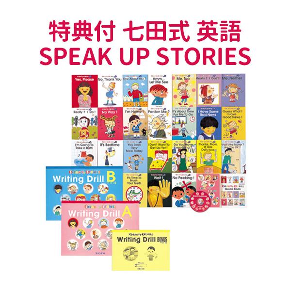 特典付 七田式 SPEAK UP STORIES と Writing Drill（BONUSドリル付）のセット しちだ スピークアップストーリーズ 七田 英語教材 英会話教材 子供 英語 絵本