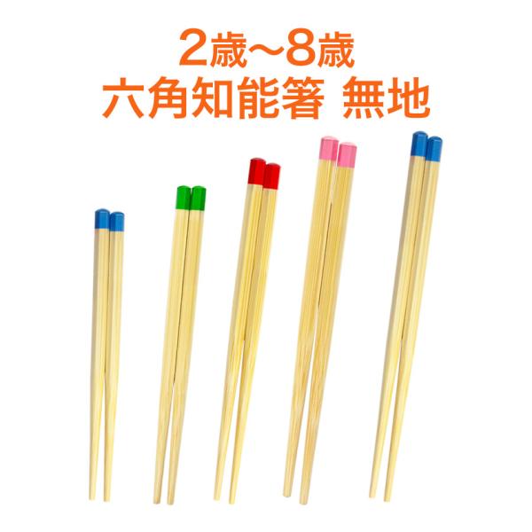 六角知能箸 無地 キャラクターなし せいわ 日本製 正規品 食洗機対応 国産竹 幼児 子供用 お箸トレーニング 2歳 3歳 4歳 5歳 6歳 箸の持ち方 :siw-6chiouhashi-muji:英語伝 EIGODEN 通販 六角知能箸(4歳用 15cm)