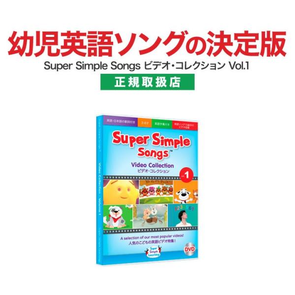 Super Simple Songs Video Collection Vol 1 Dvd 子供 英語 スーパーシンプルソング 幼児 教材 英語の歌 Supersimplesongs 英語伝 Eigoden 通販 Yahoo ショッピング