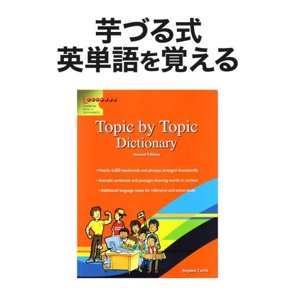 Scholastic Topic by Topic Dictionary 英英辞典 スカラスティック 英語教材 英会話教材 英単語 絵辞典 トピック バイ トピック