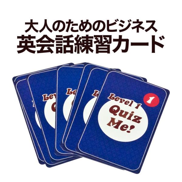 英会話学習 カード Quiz Me Business English Level 1 Pack 1 送料無料 カードゲーム 知育玩具 カード ビジネス英語 英語教材 Buyee Buyee Japanese Proxy Service Buy From Japan Bot Online