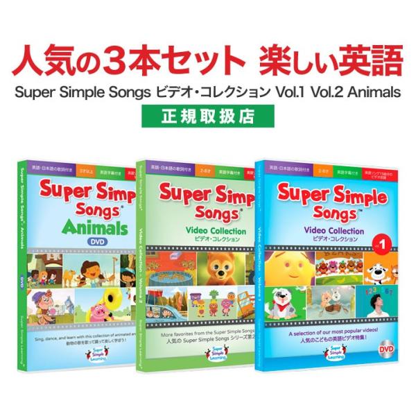 子供 英語 DVD スーパーシンプルソングス Super Simple Songs DVD Vol 