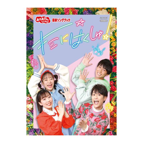 「おかあさんといっしょ」最新ソングブック キミにはくしゅ！ DVD 送料無料 知育玩具 子供 幼児d...