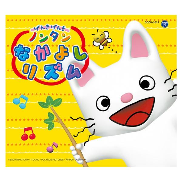 げんきげんきノンタン なかよしリズム Cd コロムビアキッズパック ノンタン 知育 言葉 アニメ Buyee Buyee 提供一站式最全面最專業現地yahoo Japan拍賣代bid代拍代購服務 Bot Online