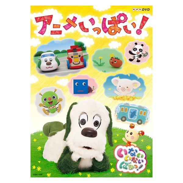 NHK Eテレ「いないいないばあっ！」の人気アニメコーナーをたくさん集めたスペシャルDVD！ゴットンやワンワンカーたちが活躍する「ノリノリ！のりものタウン」。こぶたのぶうちゃんが四季折々の自然の中でいろいろな発見をする「ぶうちゃんのおさんぽ...