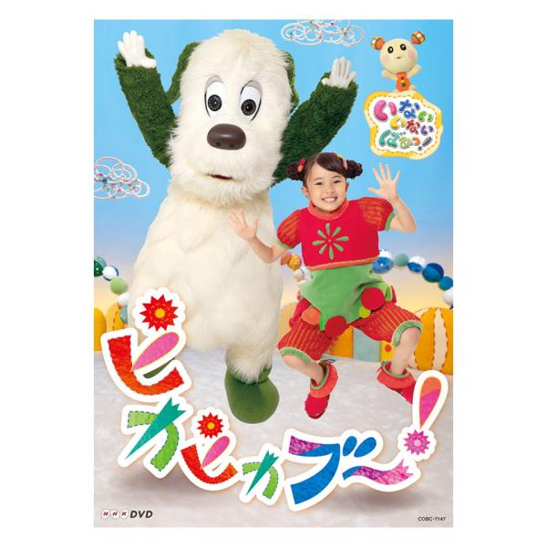 はるちゃん、ワンワン、うーたんの初めてのDVD！「ピカピカブ〜！」「なっちゃおう」など、2019年度の『いないいないばあっ！』最新曲を収録！DVD限定コンテンツとして「バンバンザイ」「うどんのじかんです！」「ピカピカブ〜！」の振付VTRも！...