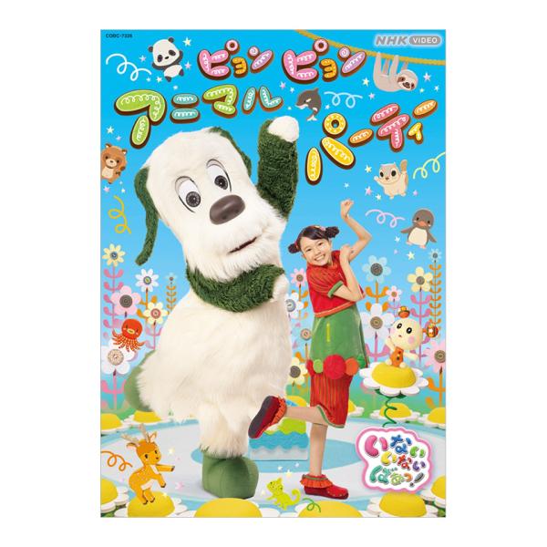 NHK VIDEO いないいないばあっ! ピョンピョンアニマルパーティー【DVD】/子供向け[DVD]【返品種別A】