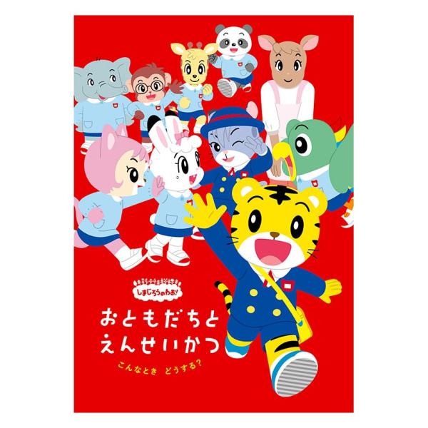 しまじろうのわお!こんなときどうする?〜おともだちと園生活 しまじろうのわお!こんなときどうする?〜おともだちと園生活