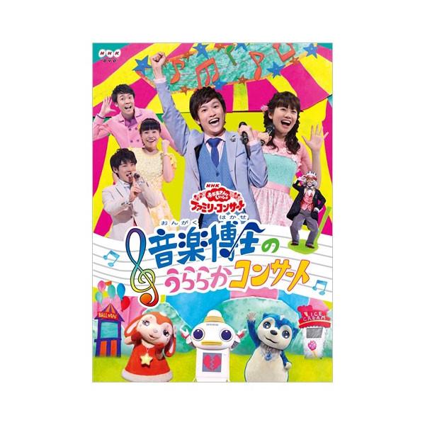 「おかあさんといっしょ」ファミリーコンサート音楽博士のうららかコンサート/花田ゆういちろう,小野あつこ[DVD]【返品種別A】