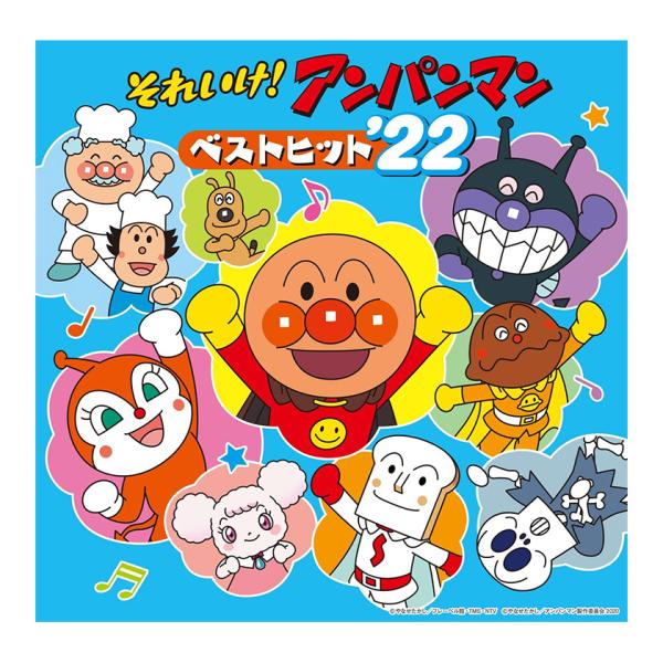 それいけ！アンパンマン ベストヒット'22 CD 送料無料 ベスト盤 勇気