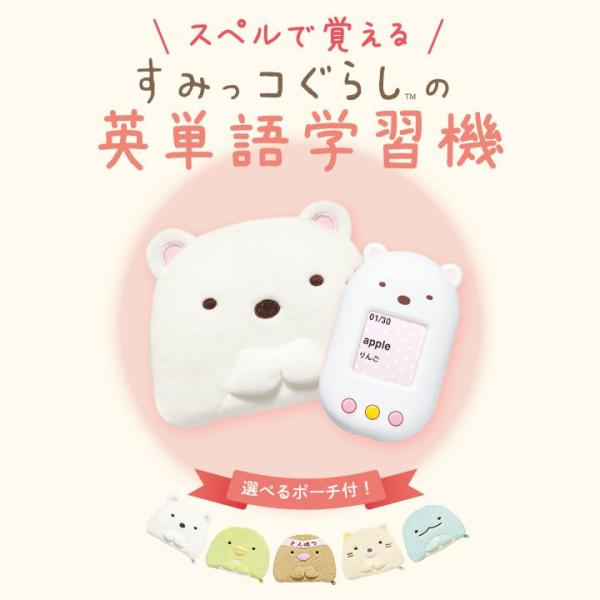 スペルで覚える すみっコぐらしの英単語学習機 本体 ポーチセット 正規販売店 別売カード必要 すみっこ 英語教材 子供 すみっコぐらし Buyee 日本代购平台 产品购物网站大全 Buyee一站式代购 Bot Online