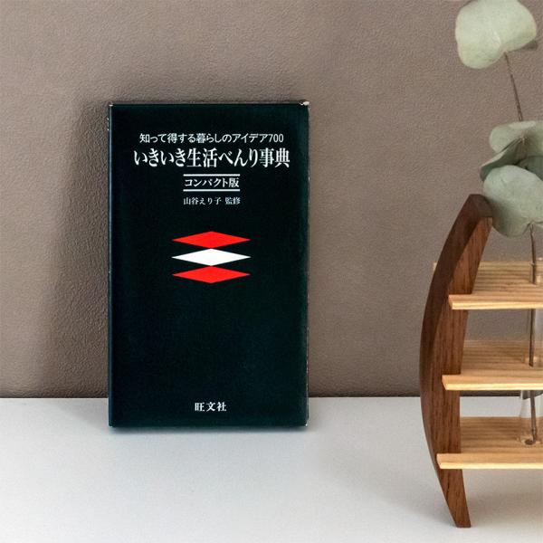 いきいき生活べんり事典 コンパクト版 送料無料 バーゲンブック 新本 生活に便利なノウハウ700選 おばあちゃんの知恵袋 事典 山谷えり子 爆買