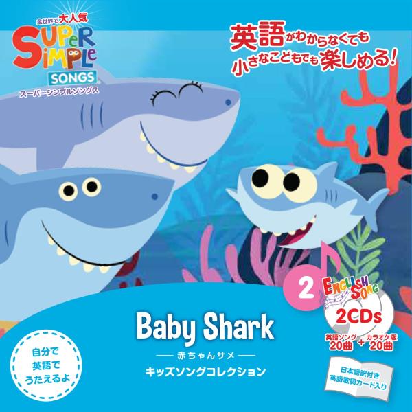 幼児英語 CD Super Simple Songs Baby Shark 赤ちゃんサメ ベイビー シャーク スーパーシンプルソングス CD サメのかぞく 英語の歌 プチプレゼント