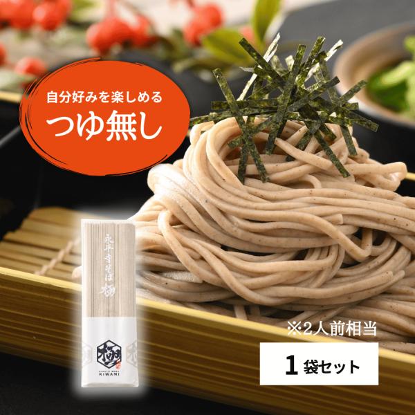 永平寺そば極 乾麺 1袋 2人前相当 常温