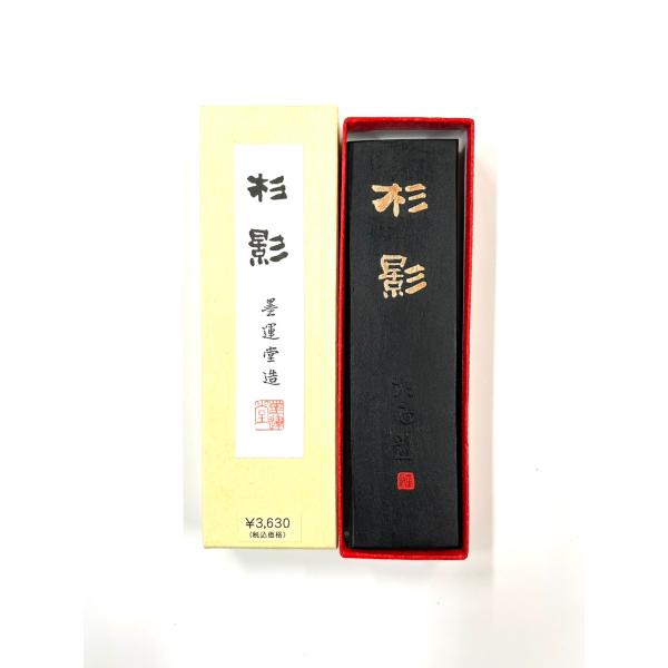 杉影 5丁型 墨運堂