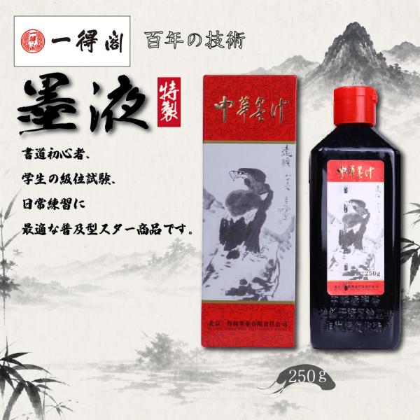 【正品一得閣】中華墨汁 赤箱 250g 書道 中國畫 入門用 コスパ最高