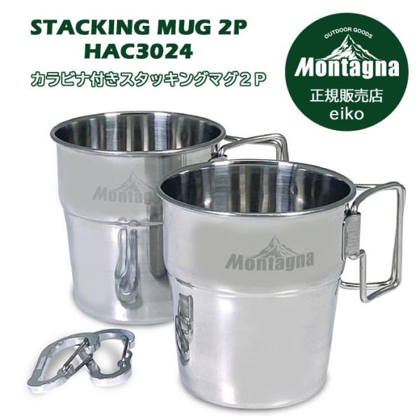 モンターナ Montagna スタッキング マグ ステンレス製 コンパクト 収納 キャンプ アウトドア ２個セット ペアマグ HAC3024 250ml
