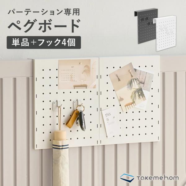 【th040】ペグボード＋フック4個 | Takemehom（テイクミーホーム）