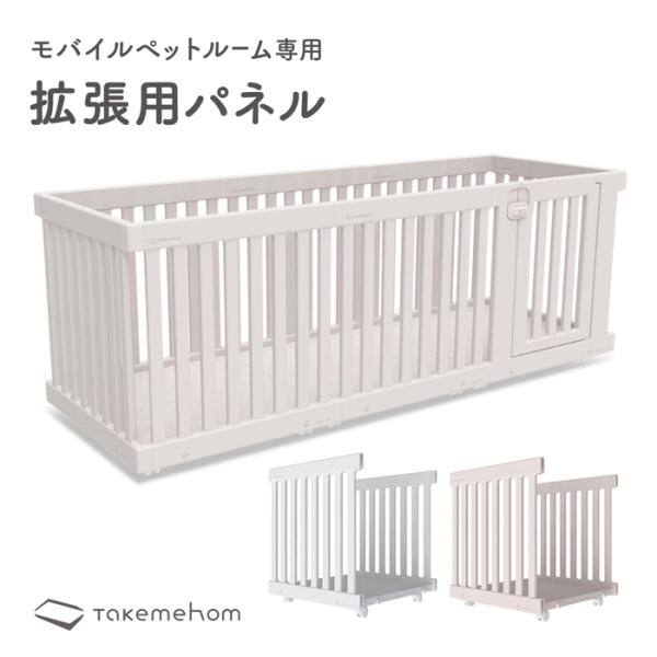 モバイルペットルーム専用 拡張パネル MOBILE PET ROOM EXTRA PANELS | Takemehom（テイクミーホーム）