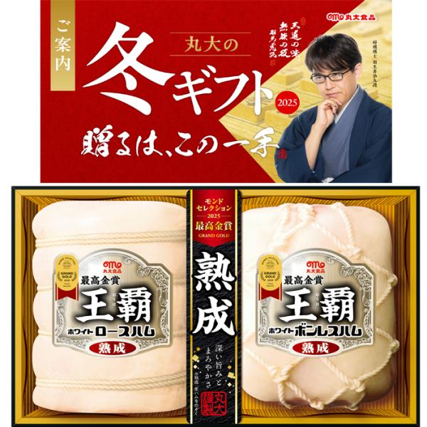 丸大食品 【送料無料】丸大食品 王覇 ハム ギフトセット ha-102 冬の